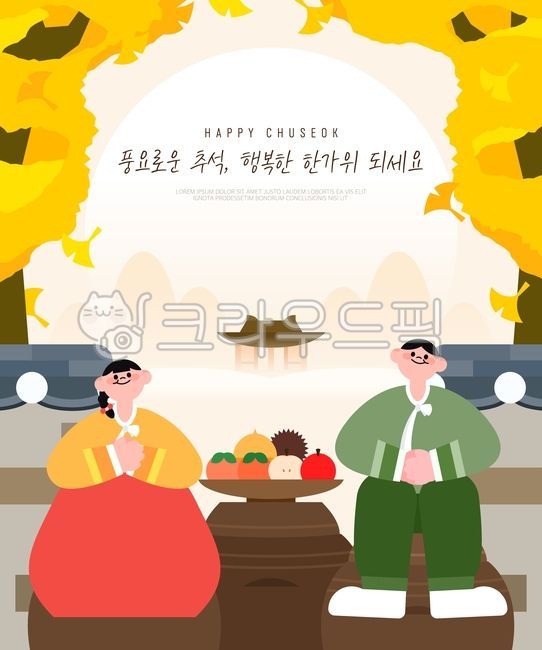 백그라운드,일러스트,한국,가족,고향,전통,추석,한가위,인물,한복,명절,시즌,사람,여자,남자,가을,연휴,템플릿,배너,팝업,은행나무,한옥,기와,장독대,과일,밤,감,사과