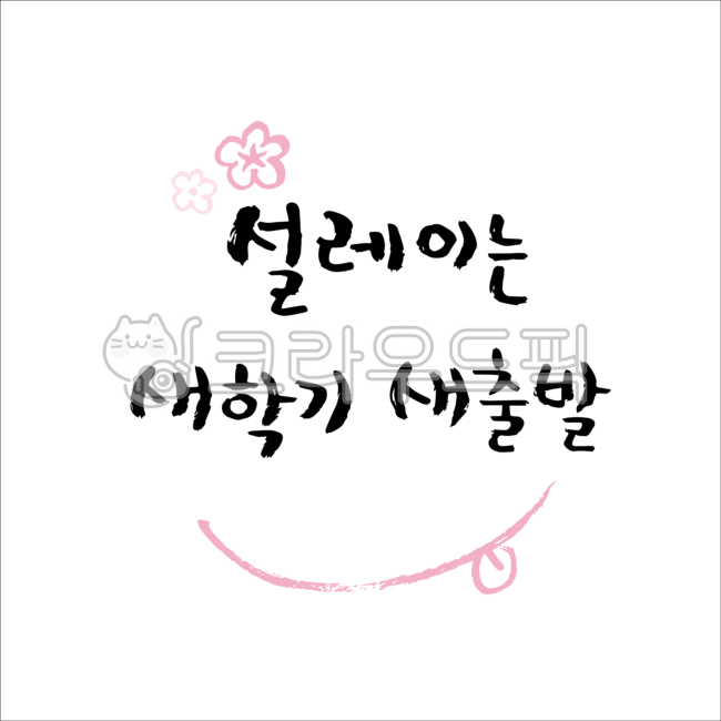 Cheering,study,education,congratulations,sauce,brush pen,new start,smile,school,safety,Decoration sauce,event,graphic,academy,Phrases,entrance ceremony,hand drawing,Anniversary,Day care Center,Editing source,handwriting,message,Exciting,congrats,flower,ki