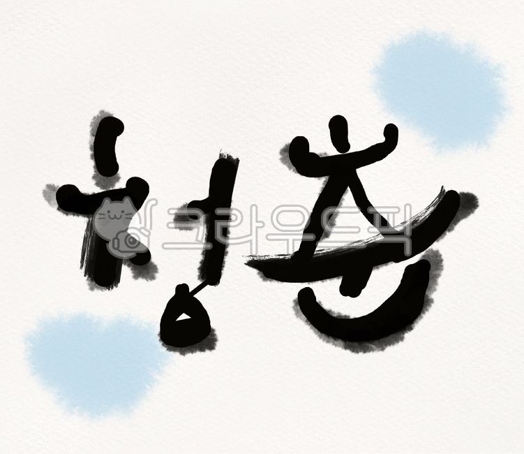 jpg,Smear effect,Callie,main text,lover,handwriting,youth,digital writing,phrase,dream,text,Calligraphy feeling,calligraphy