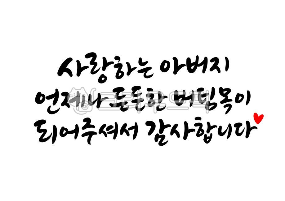 아버지께,아빠,든든한,버팀목,가족,감사합니다,감사문구,감사인사말,어버이날,사랑하는아버지,캘리그라피,부모님,가장,캘리그라피,손글씨,calligraphy