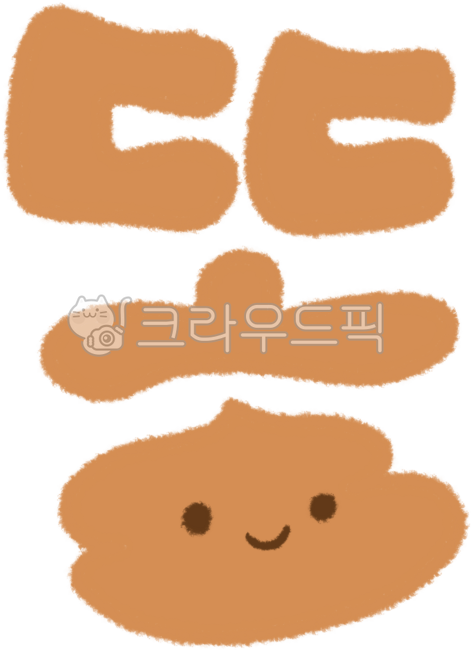 똥,응가,똥캐릭터,똥일러스트,똥이모티콘,응가캐릭터,변기,화장실,똥캘리그라피