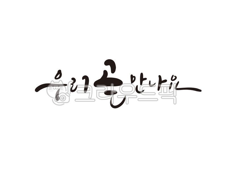 만남,모임,친구,가족,가족모임,동창회,이산가족,군대,군인,곰신,우리곧만나요,좋은날,약속,예약,디자인,디자인소스,캘리,캘리그라피,손글씨