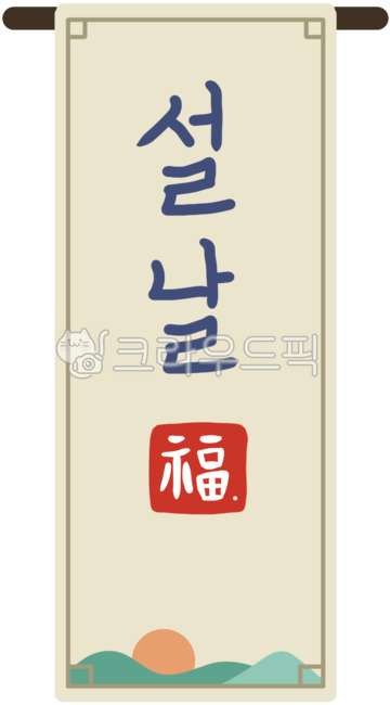 설날, 족자, 설, 설문구, 설인사, 사진,이미지,일러스트,캘리그라피 - JDesign작가