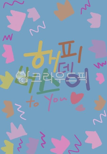 생일,생일축하,생일축하카드,왕관,생일축하엽서,파티,생일파티,캘리그라피,birthday,party,crown,하트,즐거운,신나는,해피버스데이