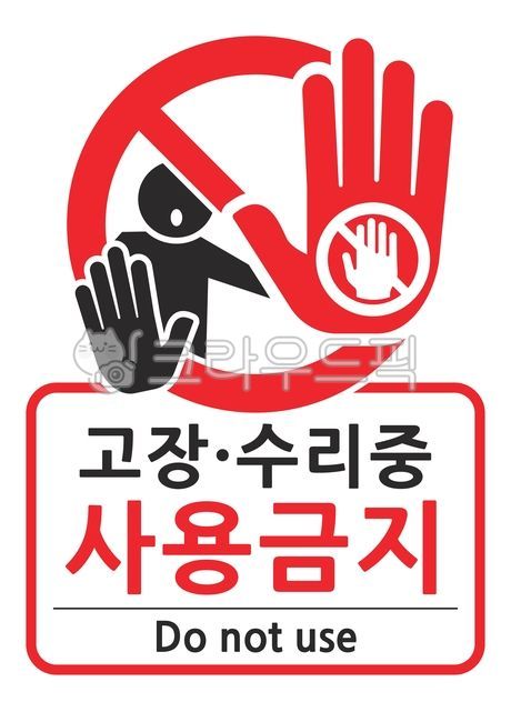 고장수리중,고장,수리중,사용금지,만지지마세요,접촉금지,위험