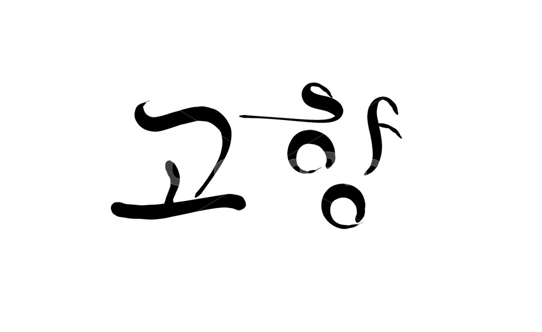 고향,그리움,손글씨,캘리그라피,text,캘리그라피,손글씨,calligraphy