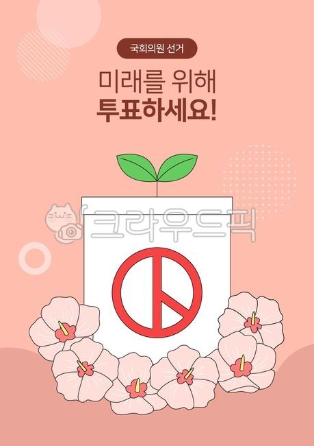 symbol,ballot box,pattern,isolated,elect,National Assembly election,government,hibiscus,flat,general election,drawing,vector,vote,floral,election,sprout,ballotbox,business,voting stamp,korean,democracy,flower,korea,painting,plant,Rose of Sharon,illustrati