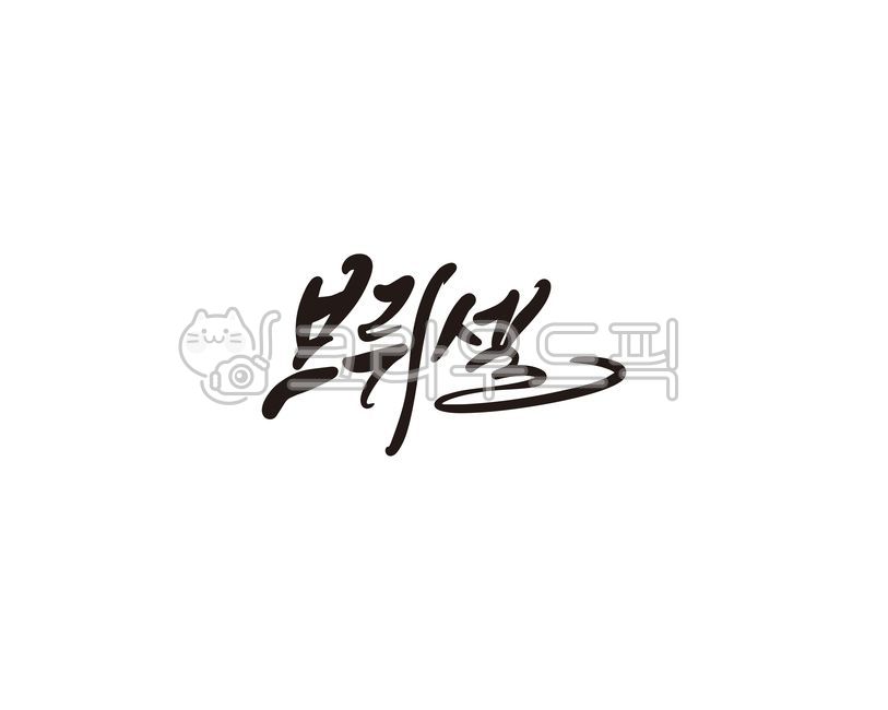 벨기에,브뤼셀,도시,관광,유럽,관광지,캘리,캘리그라피,손글씨,캘리그라피,손글씨,calligraphy