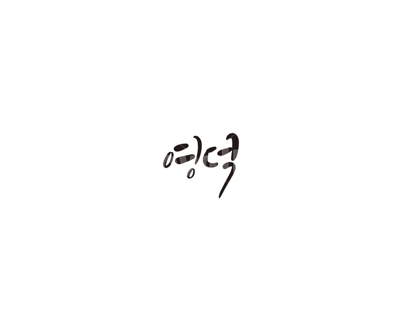 경북,경상북도,지역,영덕,캘리,캘리그라피,그래픽,일러스트레이션,graphic,illustration,캘리그라피,손글씨,calligraphy