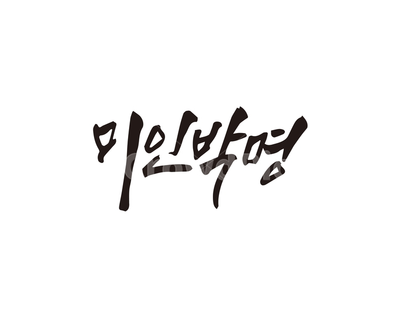 캘리,미인,미인박명,사자성어,캘리그라피,손글씨,캘리그라피,손글씨,calligraphy