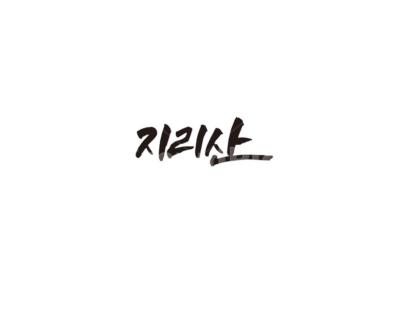 지리산,산,둘레길,국립공원,캘리,캘리그라피,캘리그라피,손글씨,calligraphy