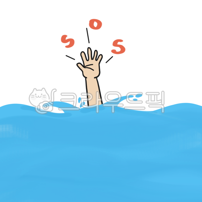 물놀이,위험,구조,구조대,긴급,위급,위급상황,물빠짐,구조요청,sos