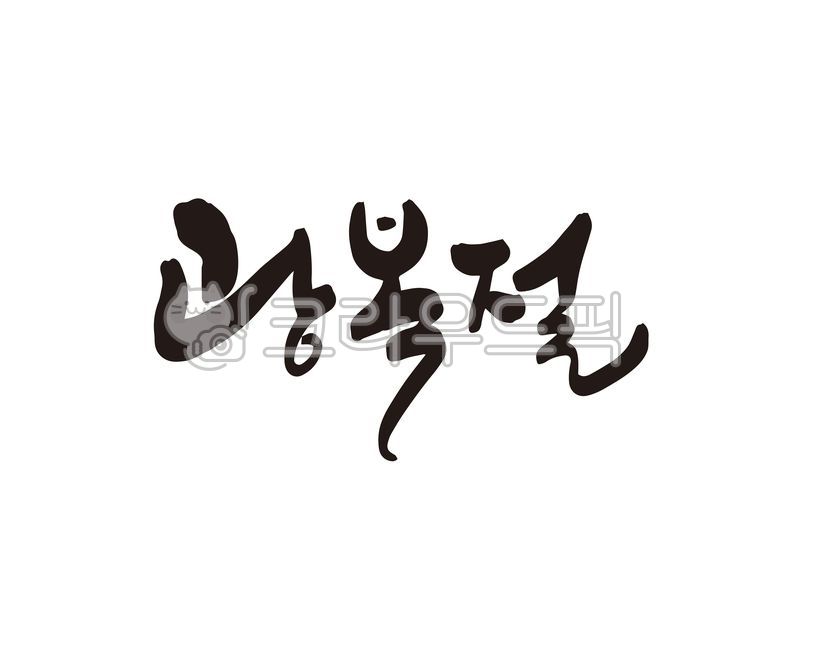 광복,광복절,해방,815,대한민국,태극기,만세운동,독립,독립운동,기념일,광복절특사,디자인,디자인소스,캘리,캘리그라피,손글씨