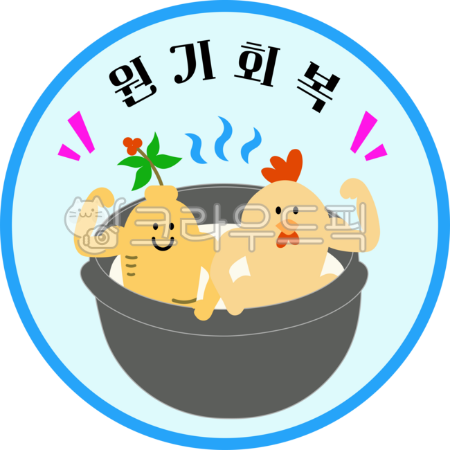 Energy recovery,Boknal label,Boknal greetings,Boknal,Sambok,Chobok,Jungbok,Malbok,Samgyetang,cute chicken,chicken character,chicken,health,body care,boiled chicken,health food,fight heat,summer,heat,samgyetang,chicken,food,summer,Sa