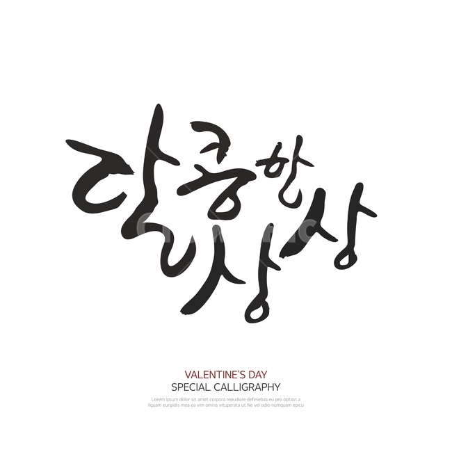 캘리그라피,손글씨,폰트,문구,한글,붓글씨,누끼,remove background,캘리그라피,손글씨,calligraphy