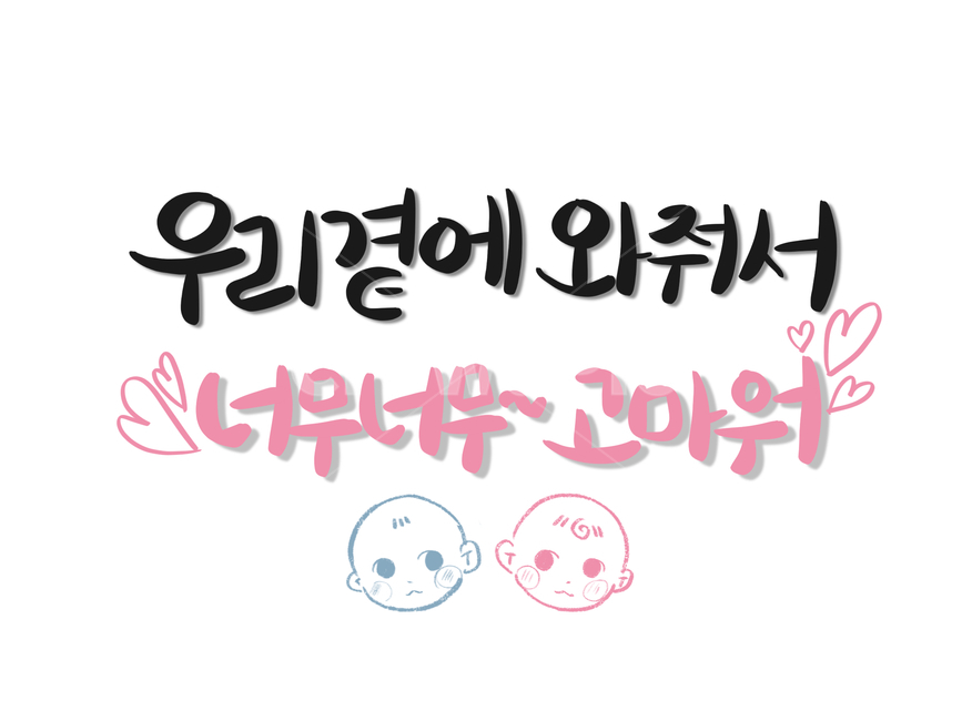 베이비샤워,아기,베이비,임신,축하,100일,돌잔치,돌,baby,가족,패밀리,family,영유아,아기,애기,아이,infants,baby,캘리그라피,손글씨,calligraphy