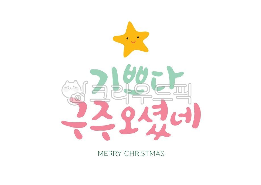 메리크리스마스,크리스마스,성탄절,merrychristmas,겨울,계절,그래픽,일러스트레이션,illustration,연말연시,트리,크리스마스캘리그라피공모전,캘리그라피,캘리,캘리그래피,붓글씨,손글씨,handwriting,calligraphy,text,본문,별,기쁘다구주오셨네,symbol,상징