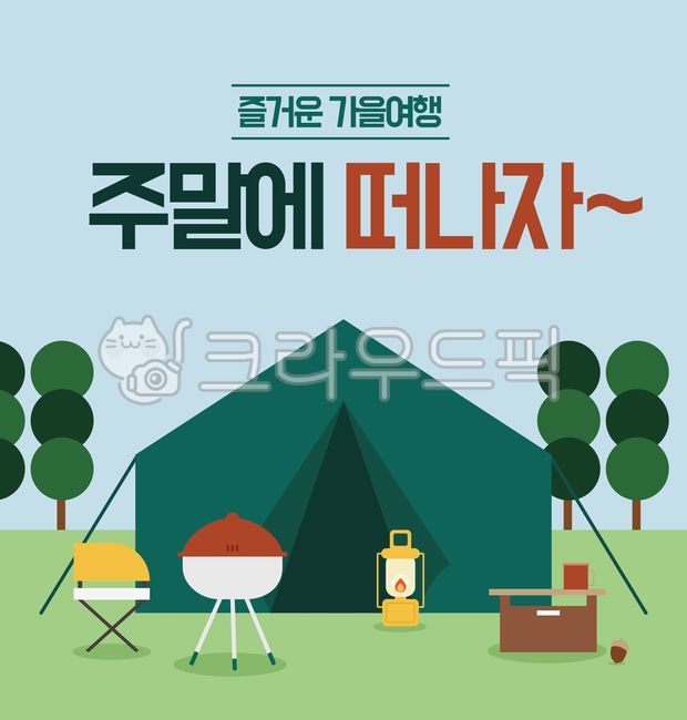 캠핑,배너,포토샵,웹배너,소스,웹소스,가을,캠프,자연,이벤트,프로모션,귀여운,감성,텐트,나무,화로,램프,테이블,캠핑용품,캠핑도구,도토리,의자,하늘
