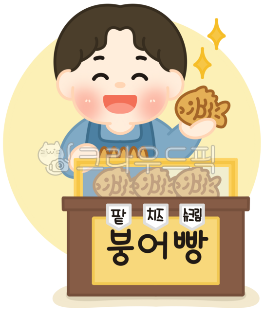 붕어빵,붕어빵장사,장사,사장,남자사장,겨울간식,맛있는간식,맛있는붕어빵,장사리어카,길거리음식,남자