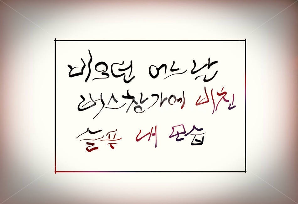 슬픔,손글씨,캘리그라피,비,창가,sad,외로움,고독,버스창,비오는날,자화상,rain,내모습,버스창가,슬픈모습