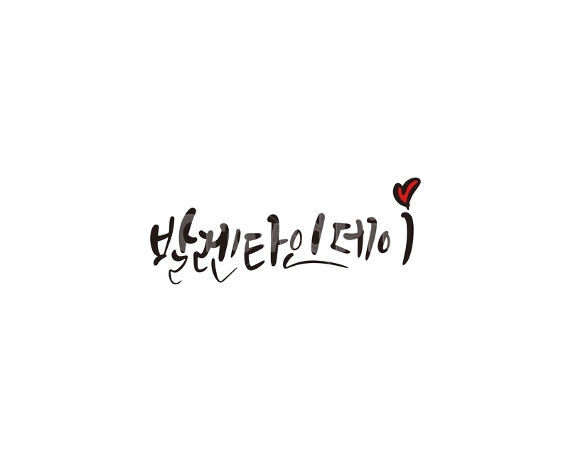 발렌타인,발렌타인데이,고백,초콜렛,선물,캘리,캘리그라피,valentine,연인,커플,사랑,lover,couple,캘리그라피,손글씨,calligraphy