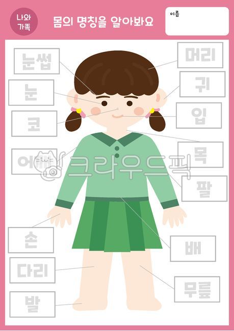 Me and my family activity sheet,Early childhood education materials,Day care Center,activity sheet,language,body,korean,May activity sheet,kindergarden,Early childhood education,Infant and toddler education,body name,Me and my family