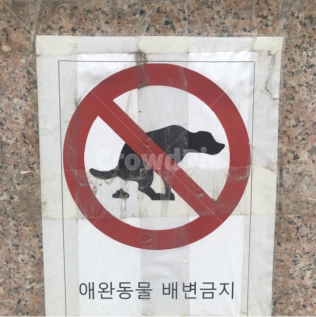 금지,주의표지판,배변금지,반려견,애완동물