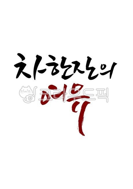 template,lettering,Hangul calligraphy,source,calligraphy source,Leisure of a cup of tea,Hangul,tea,writing,text,leisure,handwriting,message,pen writing,phrase,letter,illustration,calligraphy,cup