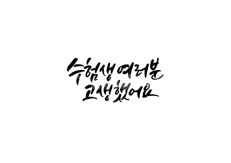 고3,수험생,수능,시험,응원,고생,캘리,캘리그라피,손글씨,응원메세지,수능응원문구,수능응원메세지,시험응원문구,시험응원메세지,교육,학교,공부,education,learning,study,school,누끼,remove background,캘리그라피,손글씨,calligraphy