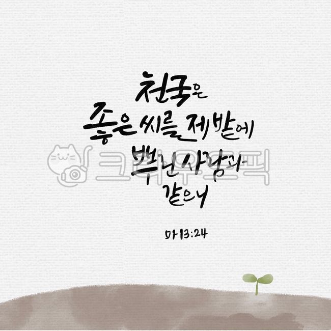 일러스트,캘리그라피,캘리,좋은성경구절,성경구절,성구,성경,말씀,교회,천국,좋은씨,제밭,사람,마태복음,마1324,종교,신앙,religion,belief,faith,캘리그라피,손글씨,calligraphy