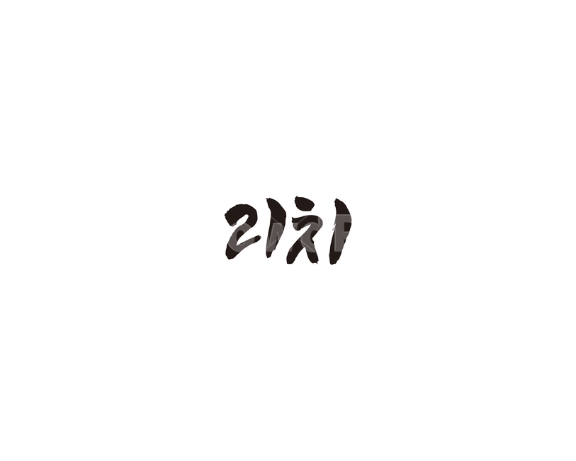 리치,열대과일,과일,캘리,캘리그라피,그래픽,일러스트레이션,graphic,illustration,캘리그라피,손글씨,calligraphy