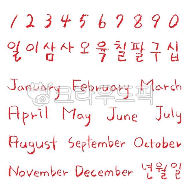 빨간색연필,빨간펜,빨강,색연필,학교,회사,공부,필기,비즈니스,강의,교육,발표,ppt,파워포인트,낙서,일러스트,손글씨,강조,문제,캘리그래피,인포그래픽,소스,편집소스,그래픽,일러스트레이션,숫자,이,삼,사,오,육,칠,팔,구,십,년,월,일,영문,red,color,pencil,handdrawing,graphic,illusration,icon,education,learning,study,school,business,그래픽,일러스트레이션,graphic,illustration