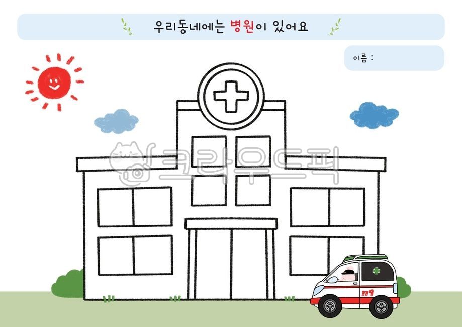 hometown,kindergarden,Activity data,Day care Center,activity sheet,coloring,coloring material,hospital,building