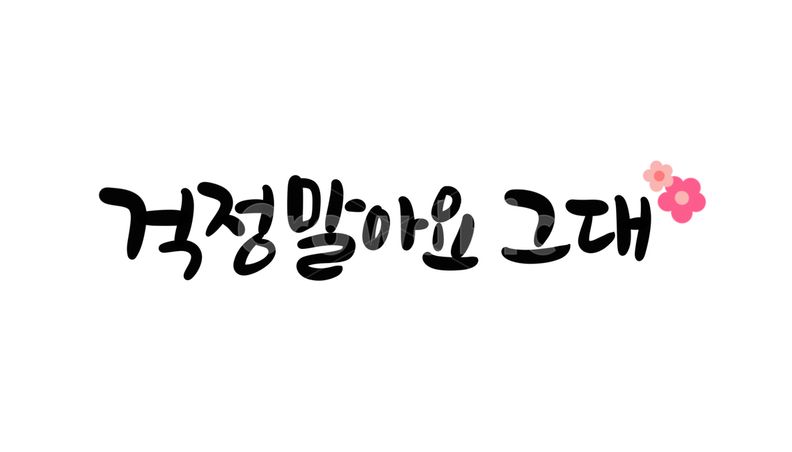 걱정,걱정말아요그대,그대,고민,염려,위로,캘리그라피,손글씨,calligraphy,위로캘리그라피,캘리그라피,손글씨,calligraphy