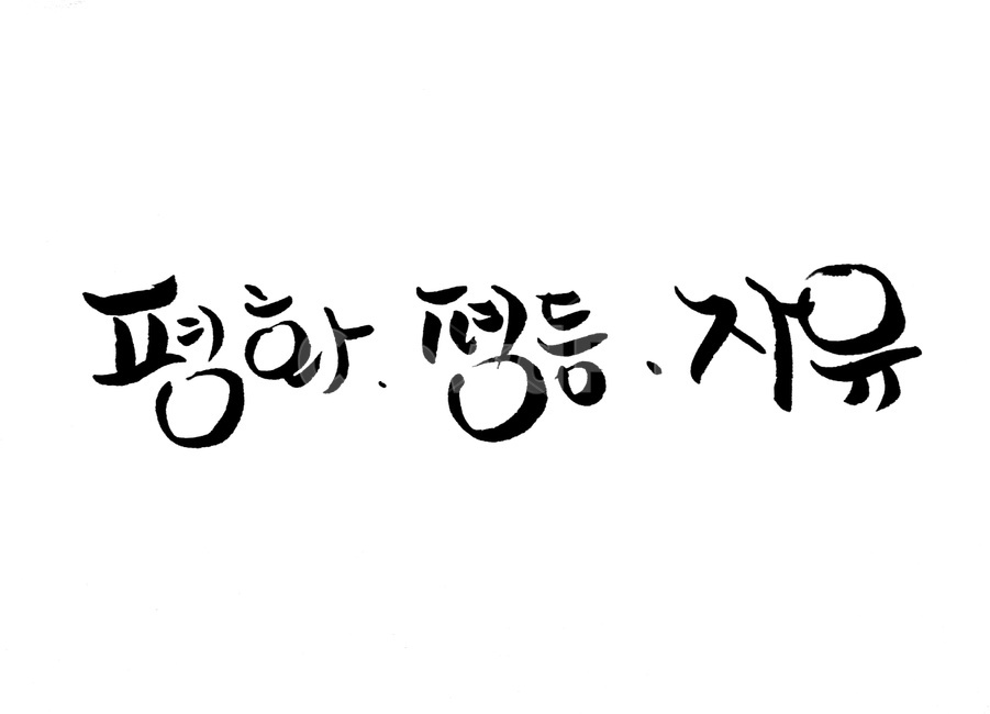 캘리그라피,평화,평등,자유,붓글씨,캘리그라피,손글씨,calligraphy