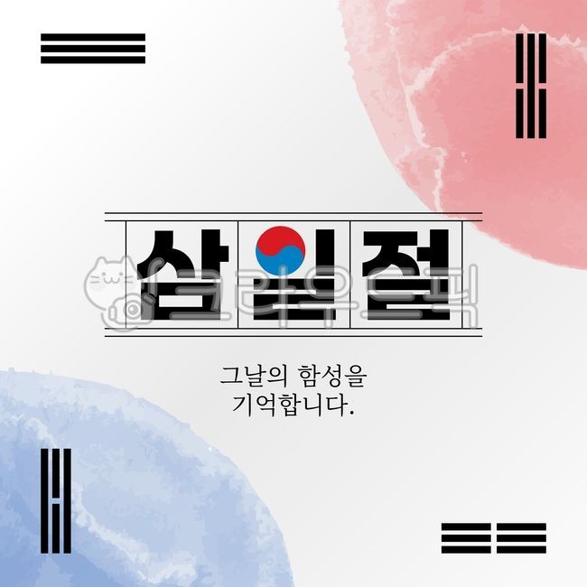 March 1st vector,Geongon supervision,Taegeuk symbol,independence,shouts,March 1st illustration,long live Korean independence,independence activist,past,sacrifice,history,national holiday,brush touch,phrase,background,August 15th,patriotism,poster,calligra
