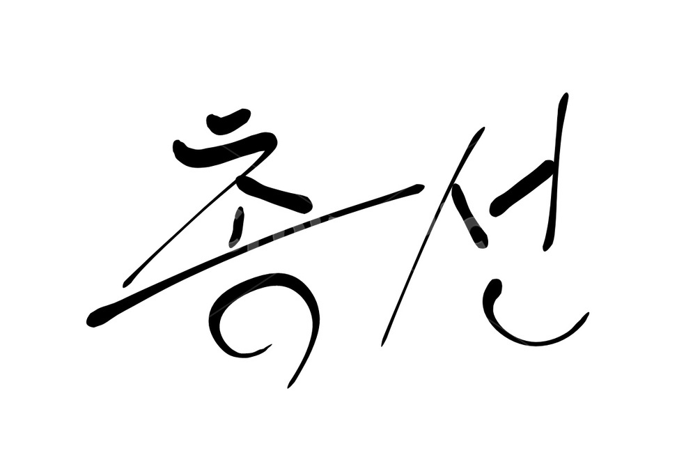 총선,선거,투표,국회의원,캘리그라피