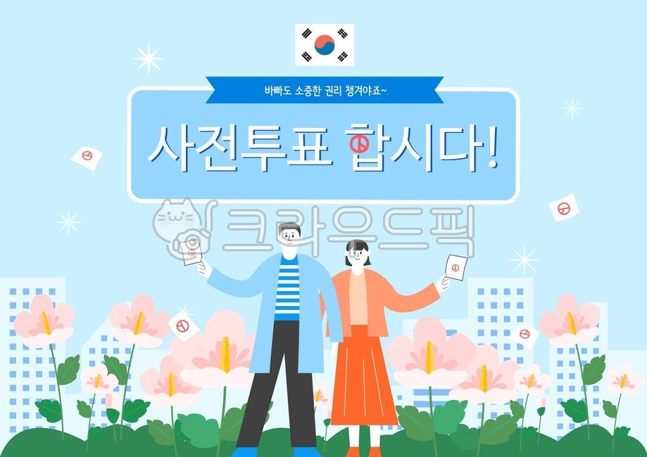 election,Early voting,Character,voting stamp,presidential election,building,National Assembly election,korea,Korean Flag,general election,Rose of Sharon,illustration,vote