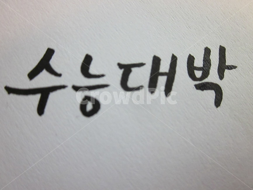 수능응원,캘리그라피,text,본문,손글씨,캘리그라피,손글씨,calligraphy