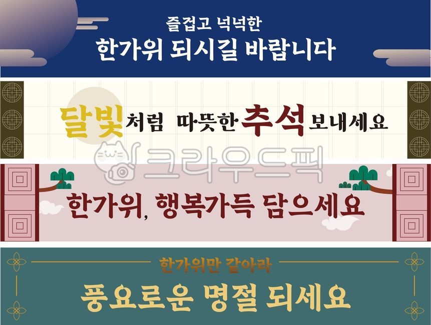 추석,한가위,명절,가로형현수막,추석배너,가로배너,추석인사,한가위인사,가로형디자인,명절배너,가을,달,전통문양,전통디자인,명절인사말,추석문구,한가위문구,가로형포스터,한가위배너,추석포스터
