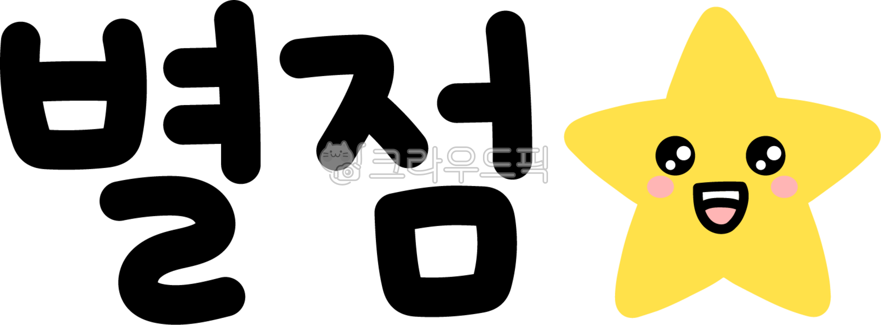 Star rating,star rating lettering,star rating text,star rating calligraphy,star rating text,star rating handwriting