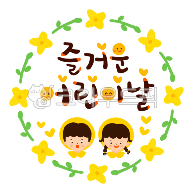 Happy Childrens Day,childrens day lettering,childrens day calligraphy,Day care Center,handwriting,forsythia,Childrens Day Calligraphy,children,kindergarden,Childrens Day Kelly,childrensday,flower frame,Childrens Day