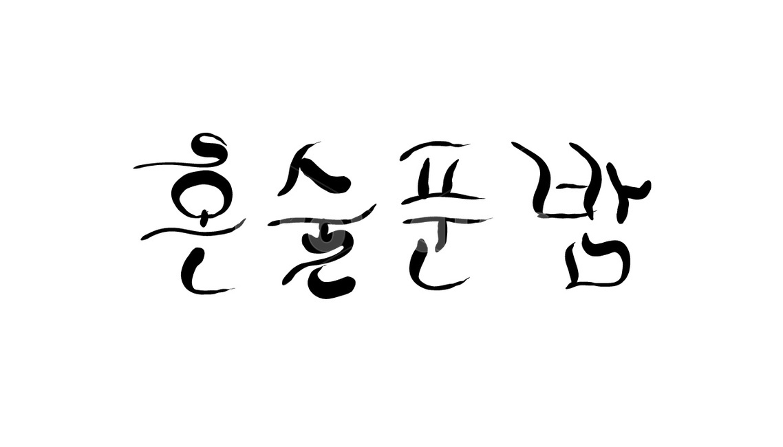 혼술,술,손글씨,캘리그라피,술푼밤,음주