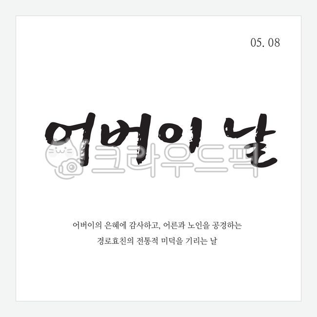 typography,parent,Callie,In May,dad,web source,mom,sauce,callisos,vector,event,graphic,Calligraphy,Phrases,handwriting,Editing source,Anniversary,message,8th,Mothers Day,typo,letter,brush effect,sns,illustration,word,calligraphy,design source,parents