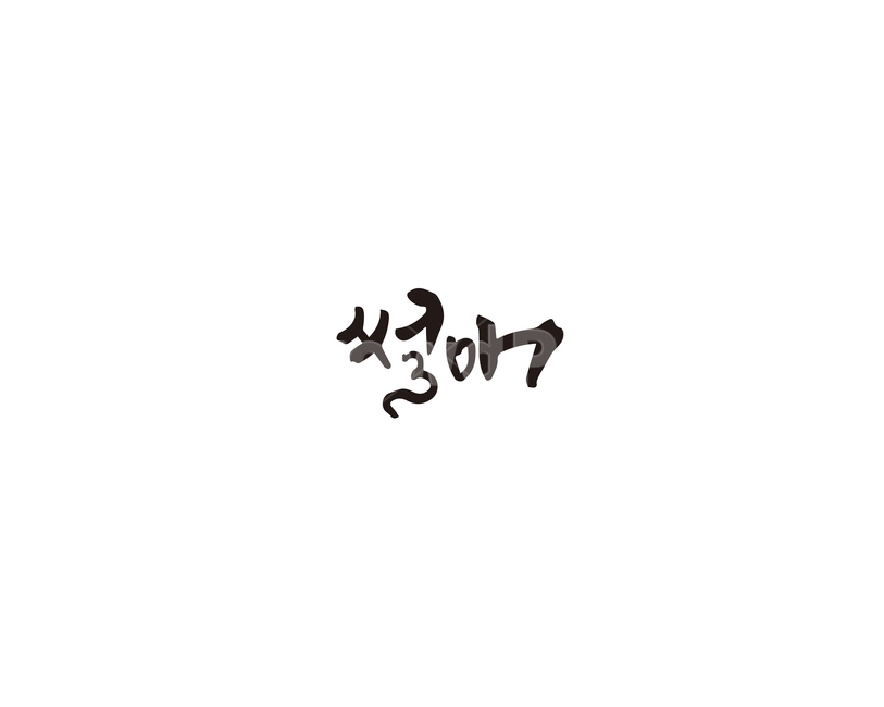 썰매,겨울,놀이,캘리그라피,캘리,캘리그라피,손글씨,calligraphy