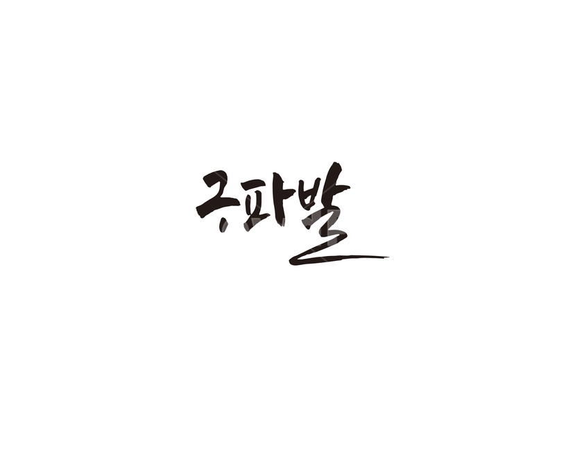 구파발,지하철,역,지역,전철,수도권,캘리,캘리그라피,서울,도시,노선,지도,캘리그라피,손글씨,calligraphy