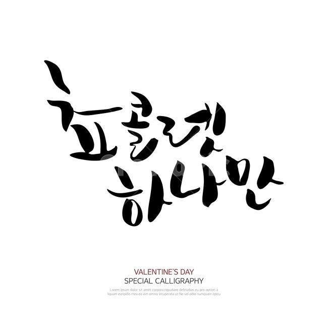 캘리그라피,손글씨,폰트,문구,한글,붓글씨,누끼,remove background,캘리그라피,손글씨,calligraphy