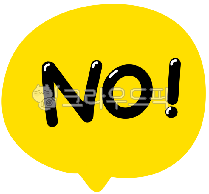 노,거부,거절,노글씨,노말풍선,노디자인,노글자