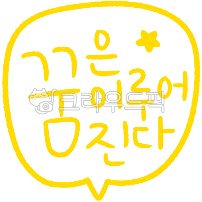 말풍선,캘리그라피,예쁜글씨,좋은말,긍정의말,꿈,꿈은이루어진다,별,노란풍선,응원의말,응원