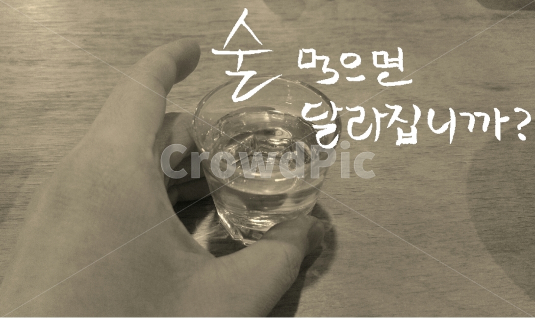 캘리그라피,술,음주,소주,금주,술,주류,alcohol,캘리그라피,손글씨,calligraphy